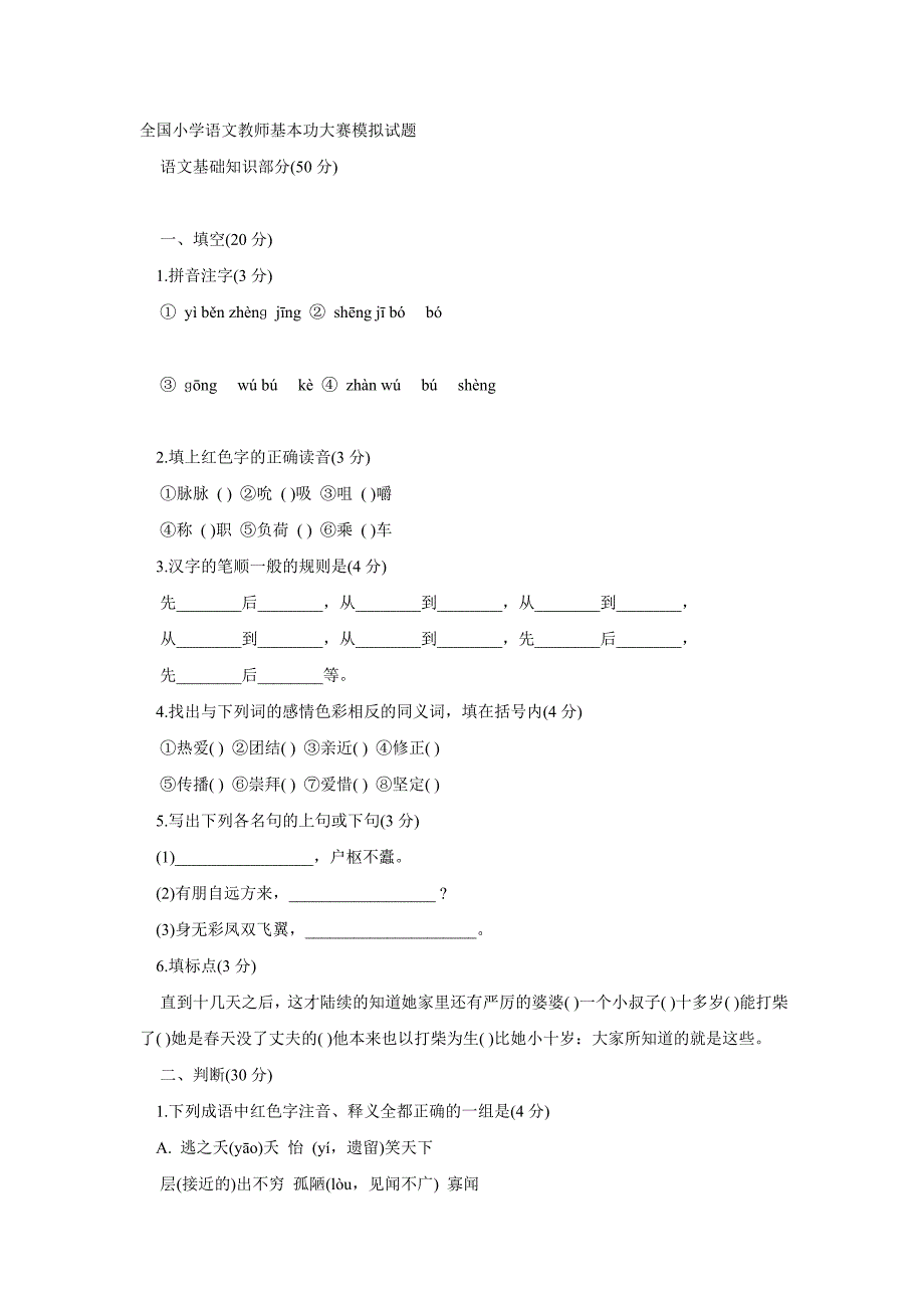 1全国小学语文教师基本功大赛模拟试题-附答案_第1页