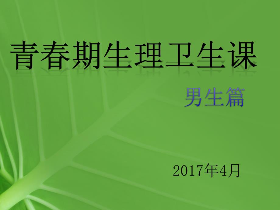 青春期生理卫生知识讲座--1男生篇_第1页