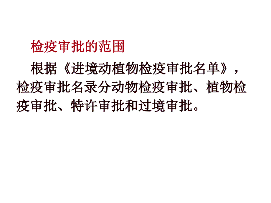 食品检验检疫的程序、方法和监管_第4页