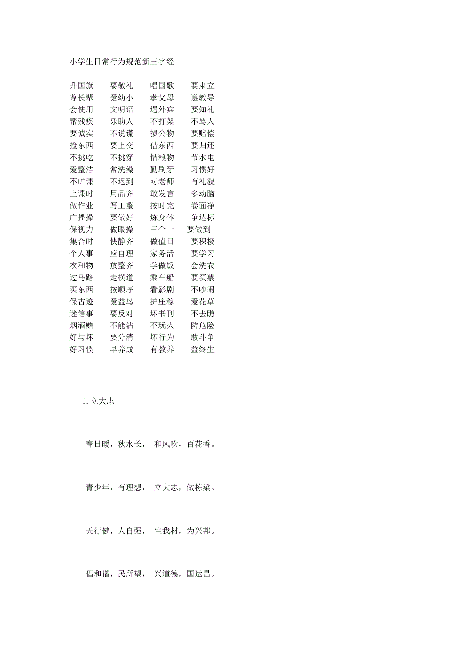 小学生日常行为规范新三字经_第1页