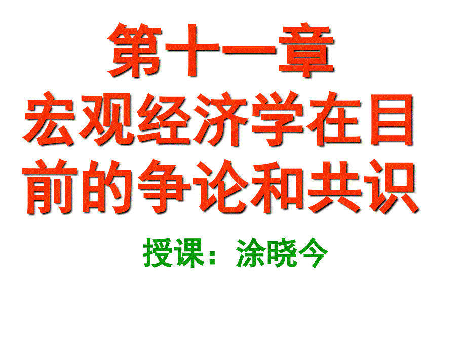 宏观经济学在目前的系争论和共识_第1页