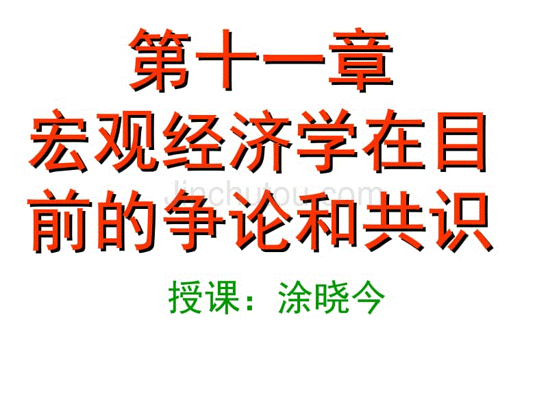 宏观经济学在目前的系争论和共识