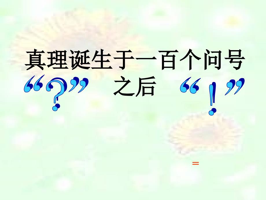 真理诞生于100个问号之后_第1页