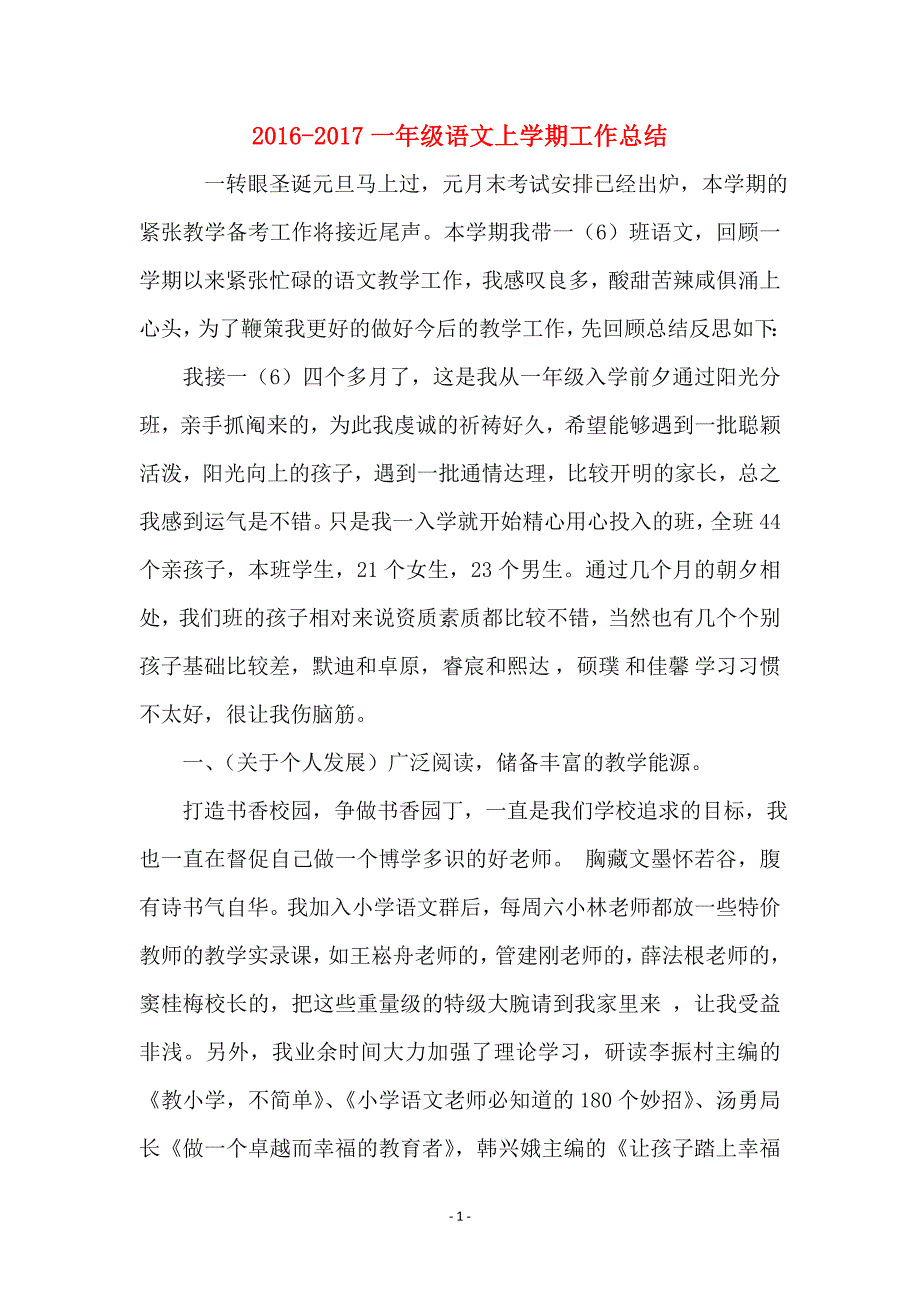 2016-2017一年级语文上学期工作总结_第1页