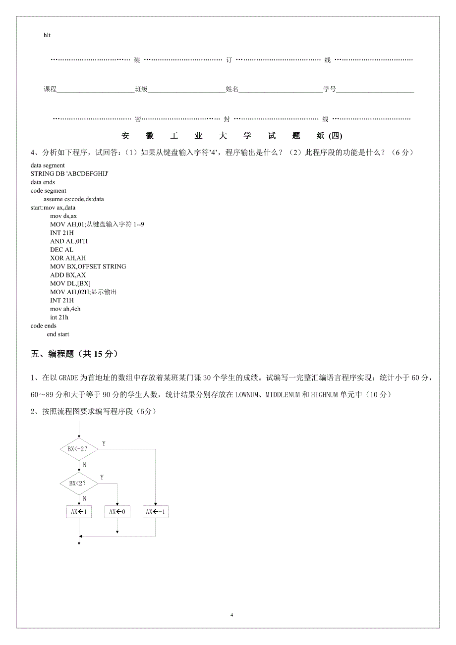 2010-2011汇编语言期末试卷A及答案_第4页