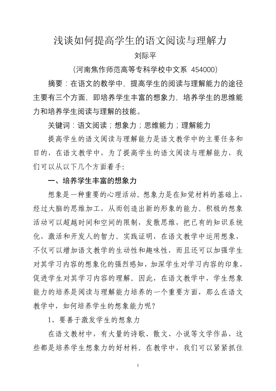 浅谈如何提高学生的语文阅读与理解力_第1页