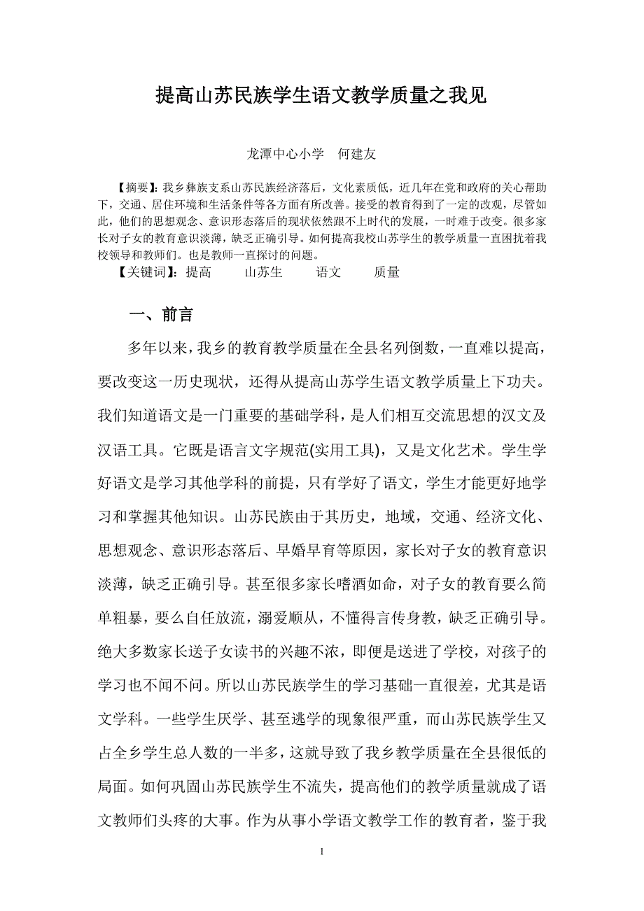 1提高山苏民族语文教学质量之我见_第1页