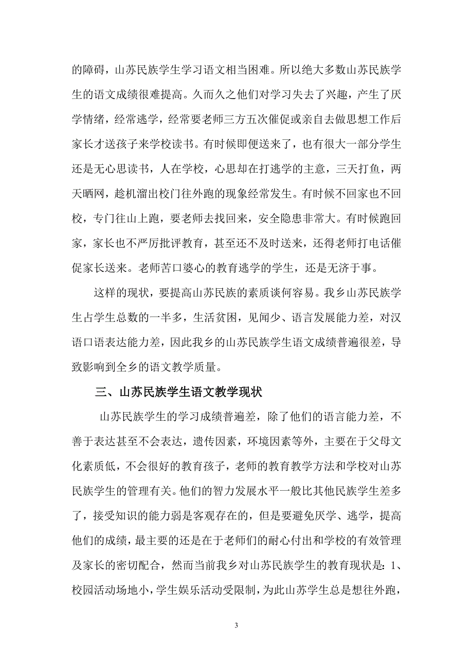 1提高山苏民族语文教学质量之我见_第3页