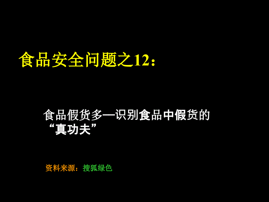 食品安全问题之12食品假货多2C识别难_第1页