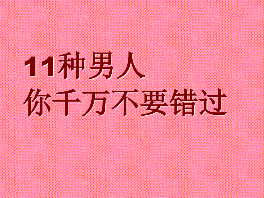 种男人你千万不要错过_第1页