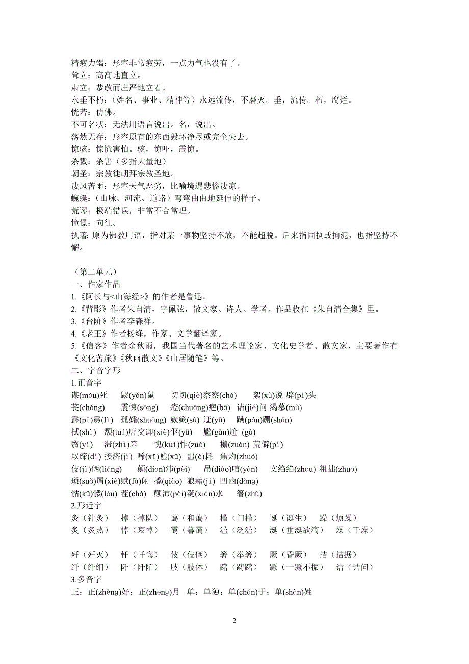 初中语文八年级上册单元记忆理解考点复习_第2页