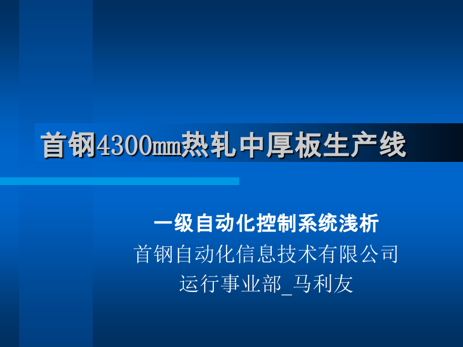 首钢4300mm热轧中厚板生产线简介_第1页