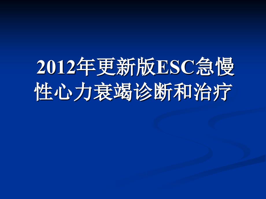 急性心力衰竭的诊断和治疗指南解读_第2页