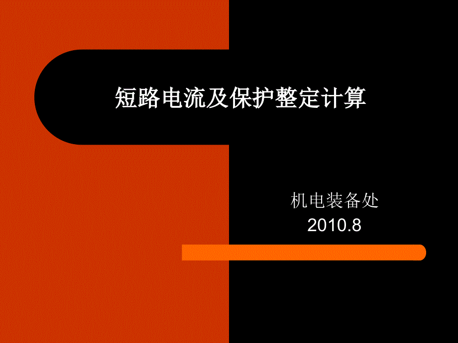 短路电流计算及保护整定_第1页