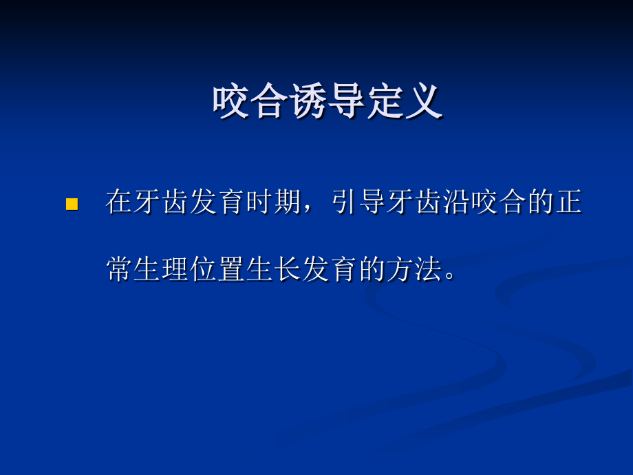 北京大学儿童口腔学PPT课件咬合诱导_第2页