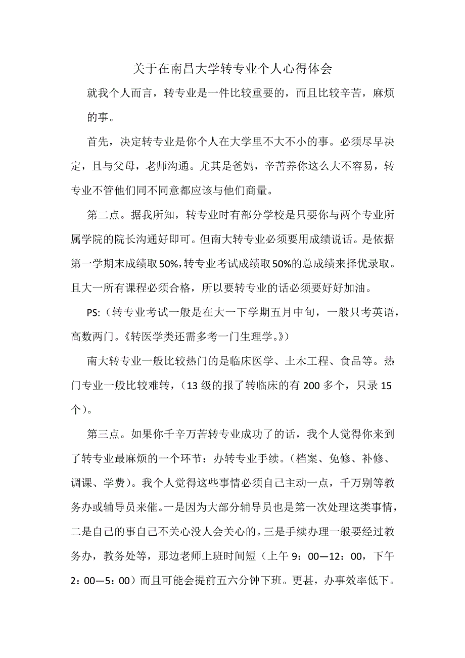 关于在南昌大学转专业个人心得体会_第1页