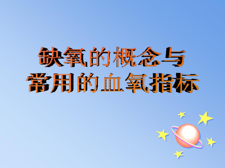 或组织利用氧障碍时导致机体功能代谢和形态结构的异常变化_第2页