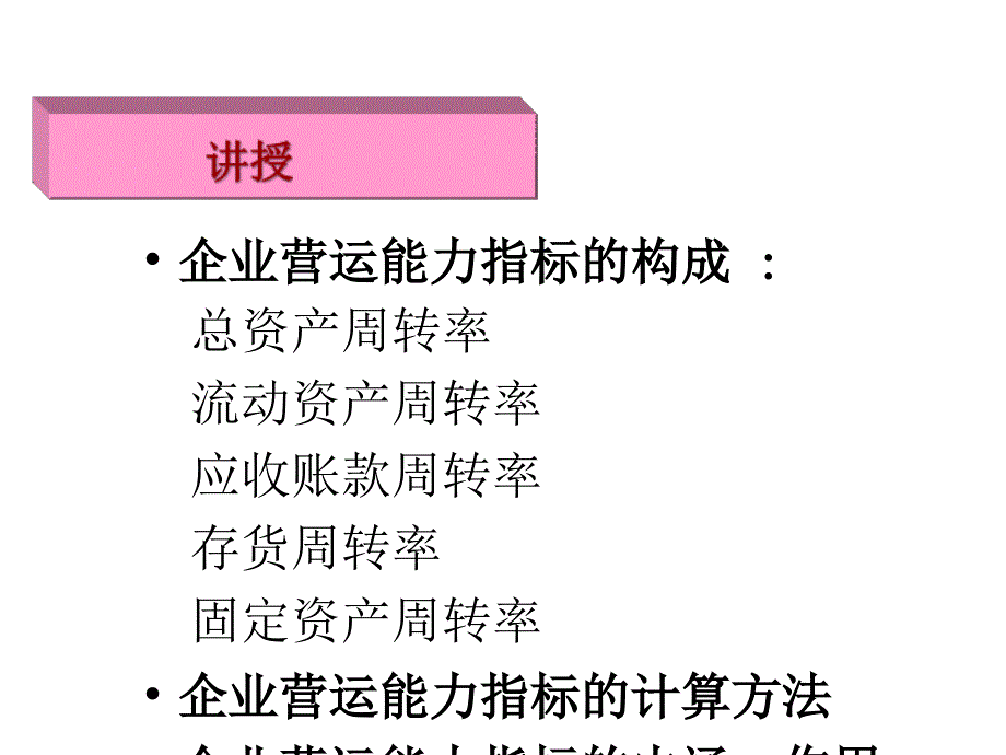 财务报表分析(15企业营运能力和发展能力分析)_第4页