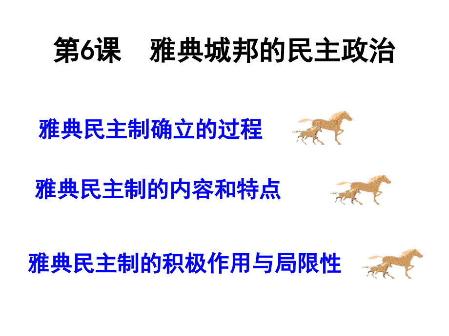 雅典城邦的民主政治_第1页