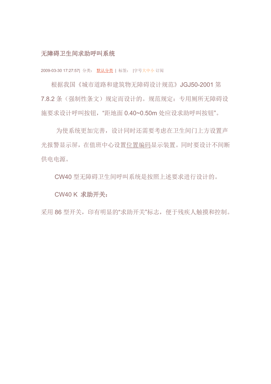 无障碍卫生间求助呼叫系统_第1页