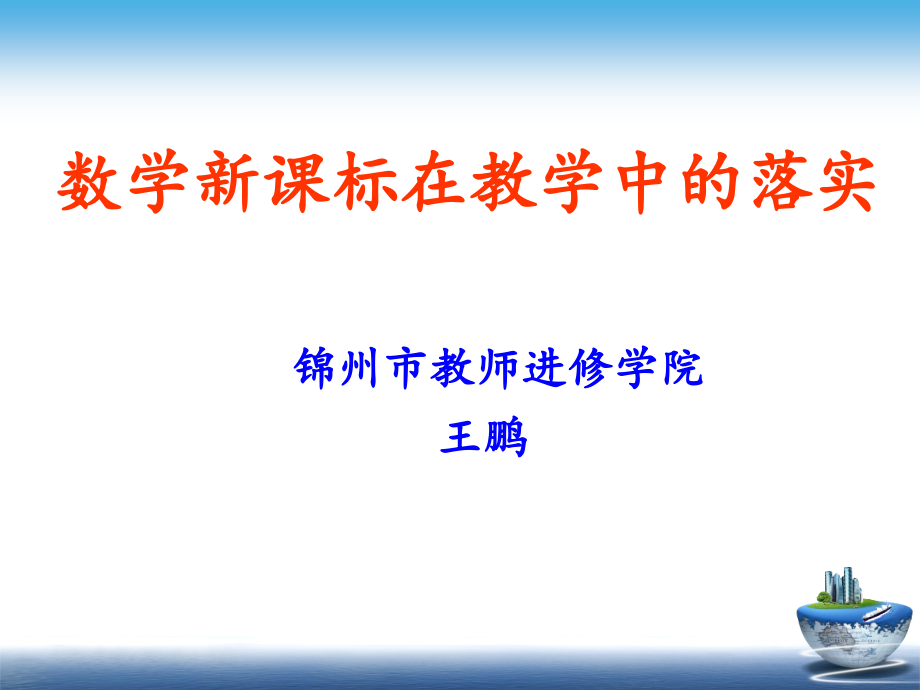 数学新课标在教学中的落实_第1页