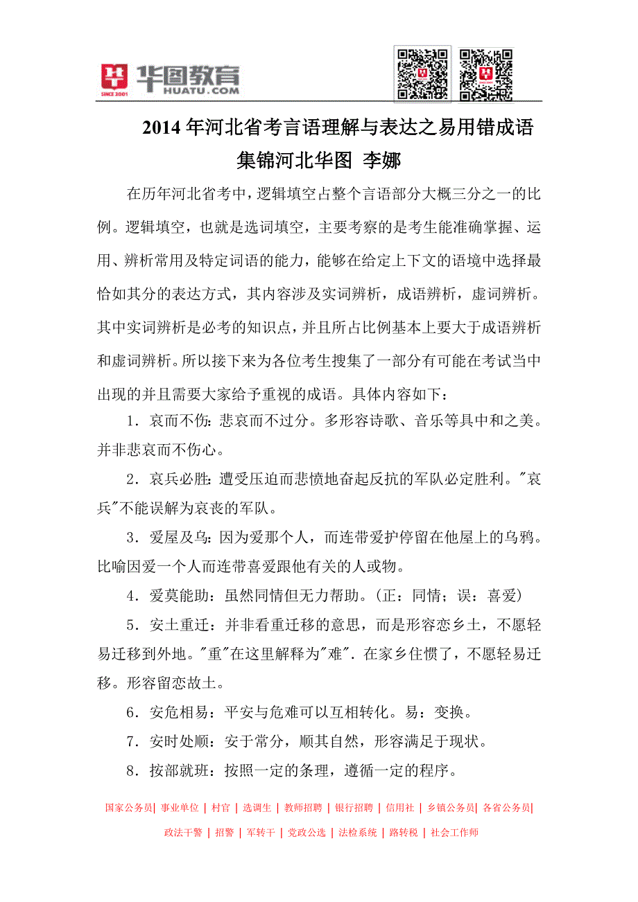 2014年河北省考言语理解与表达之易用错成语集锦_第1页