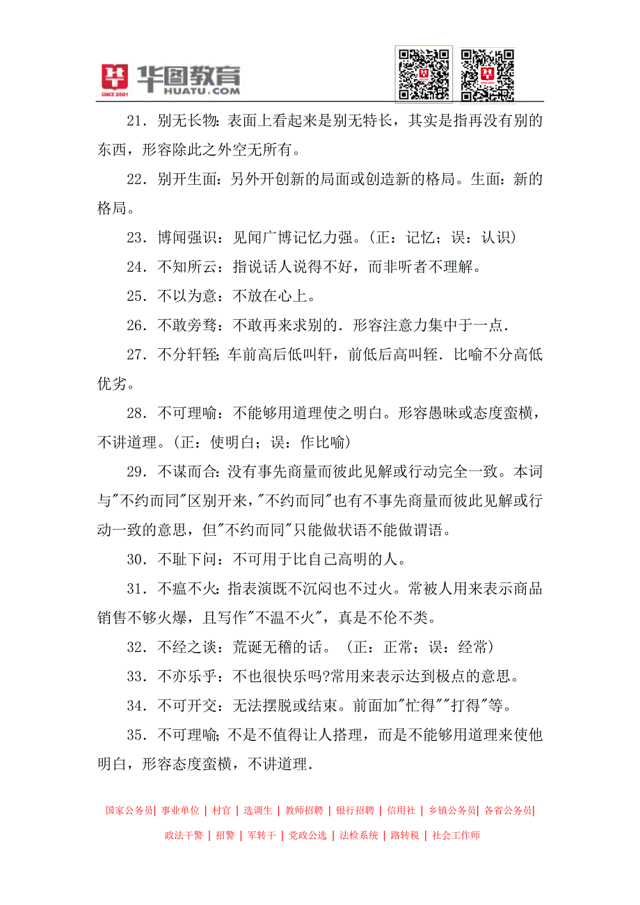 2014年河北省考言语理解与表达之易用错成语集锦_第3页