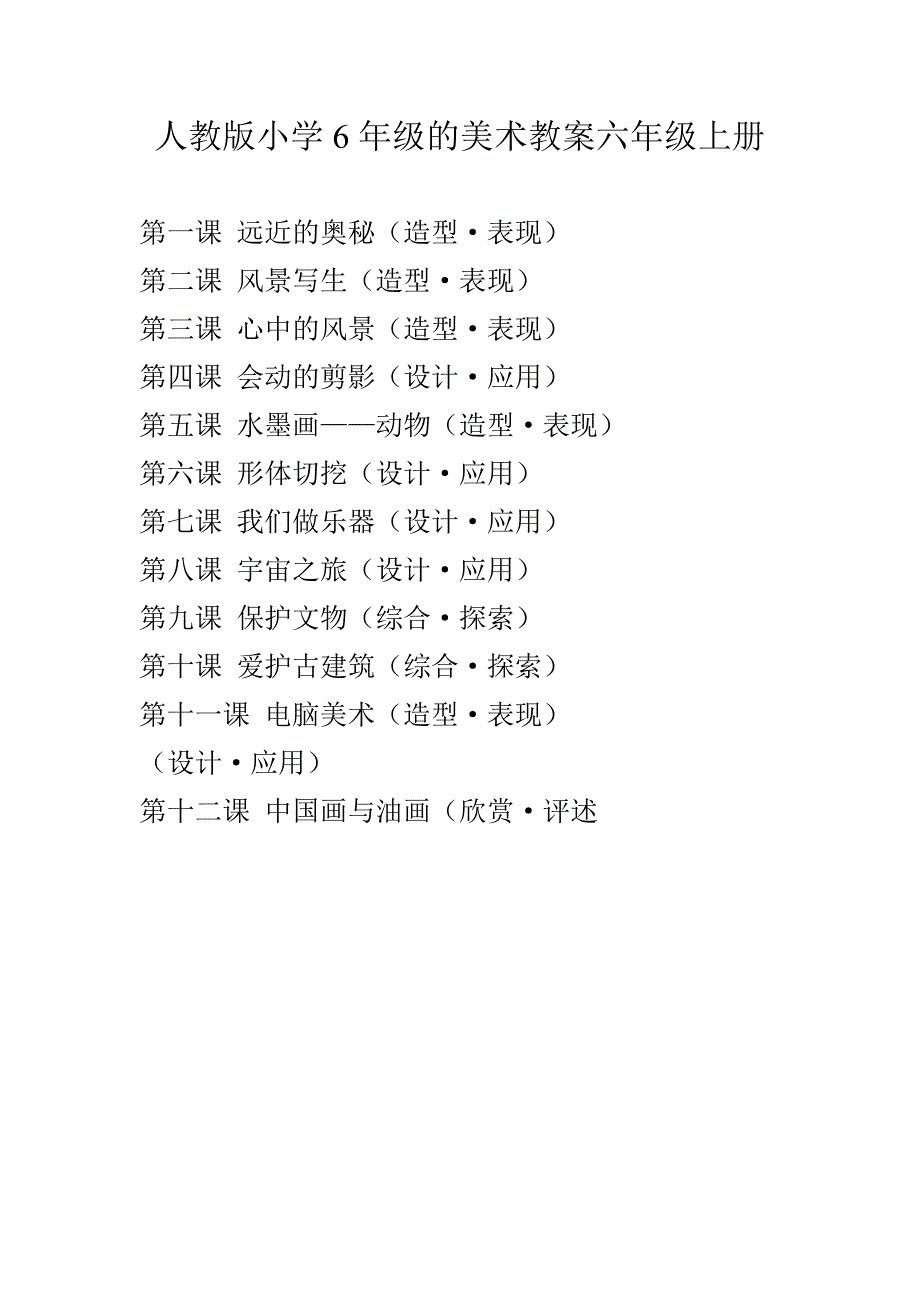 人教版小学6年级的美术教案六年级上册2009_第1页