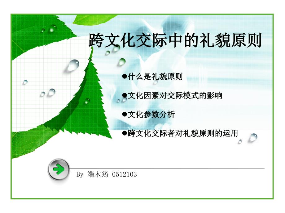 跨文化交际中的礼貌原则_第1页