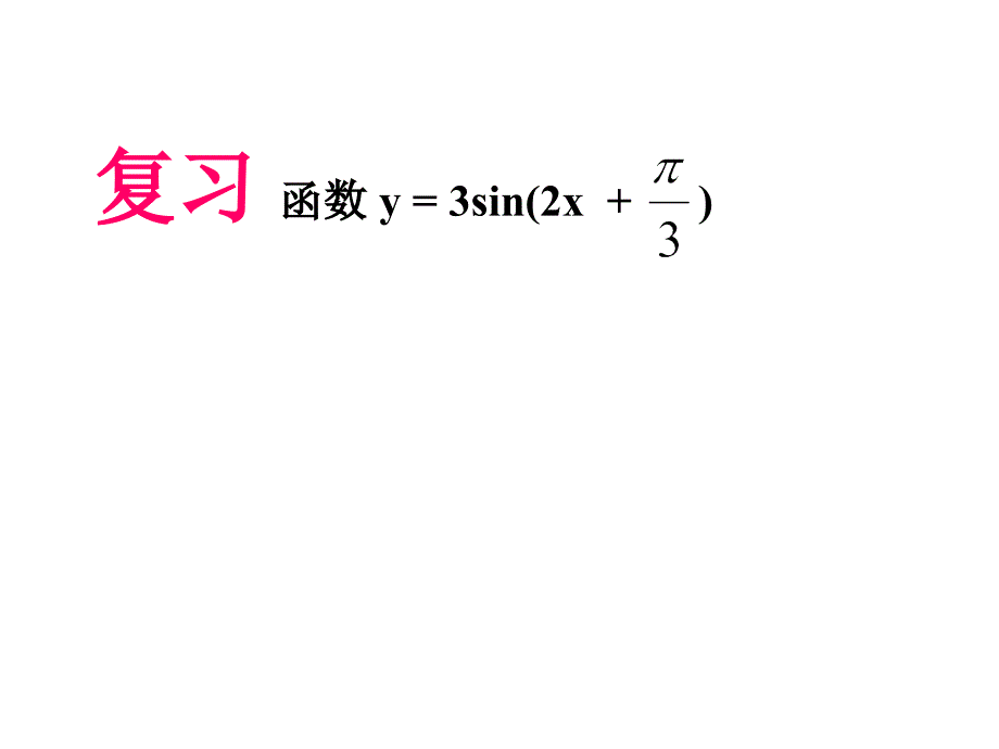 求三角函数解析式_第1页