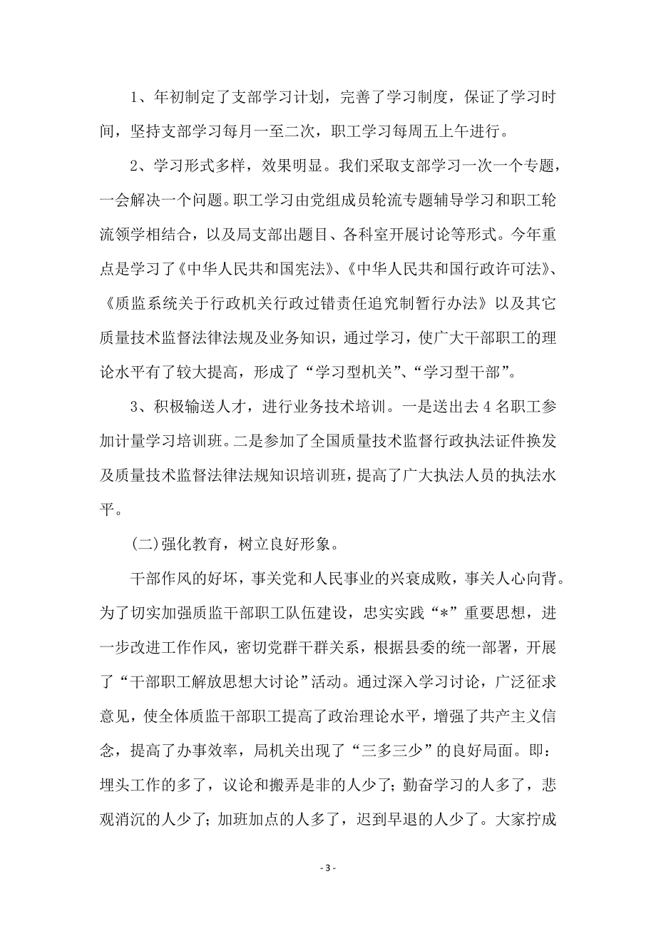 质监局党支部上半年工作总结_第3页