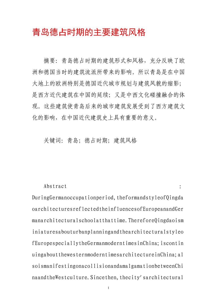 青岛德占时期的主要建筑风格_第1页
