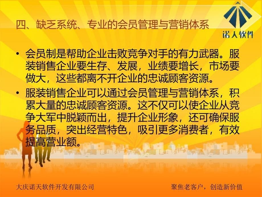 诺天软件会员管理系统服装行业2_第5页