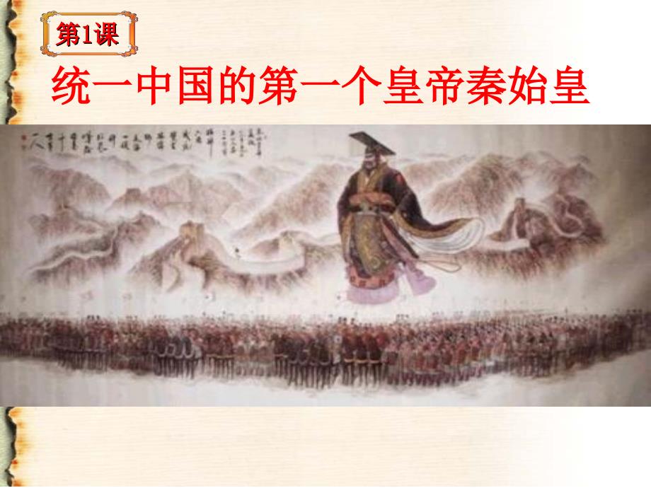 《统一中国的第一个皇帝秦始皇》优质课比赛课件_第1页