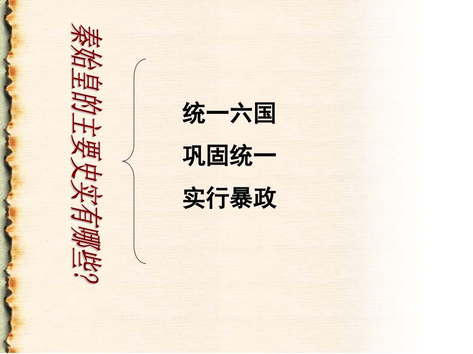 《统一中国的第一个皇帝秦始皇》优质课比赛课件_第4页