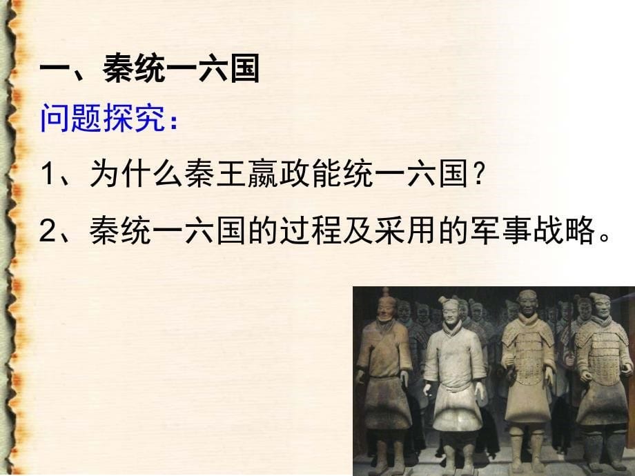 《统一中国的第一个皇帝秦始皇》优质课比赛课件_第5页