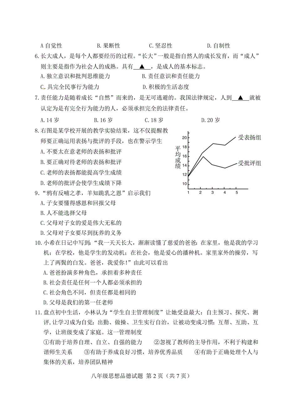 1415第一学期期末八年级思想品德试题_第2页