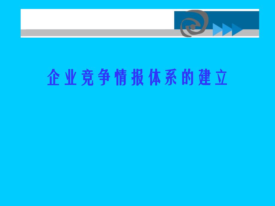 以消费者研究为主要内容的市场研究行业应运而生-企业竞争情报体系建立_第1页