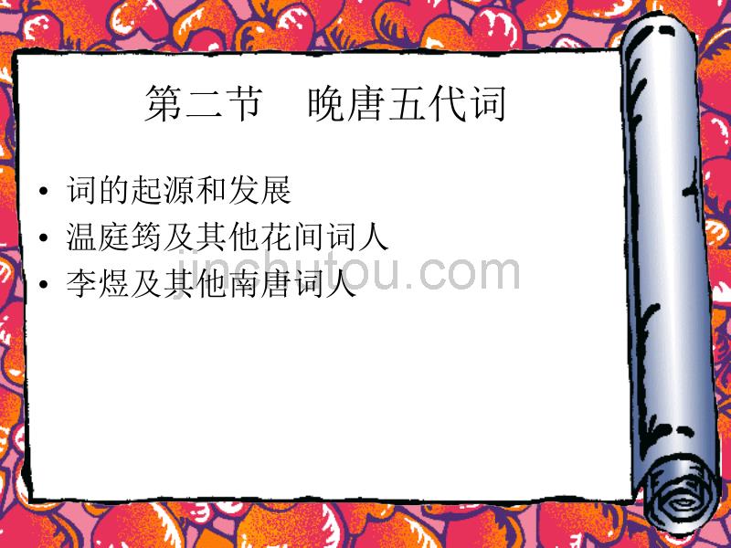 晚唐五代词-西安文理学院_第1页