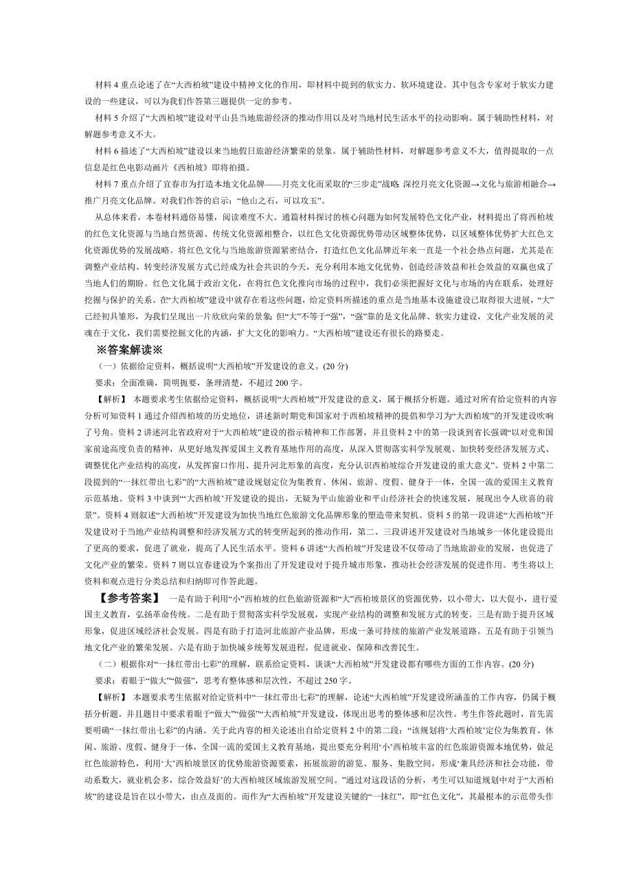 2010年河北省公务员四级联考申论真题答案解析_第5页