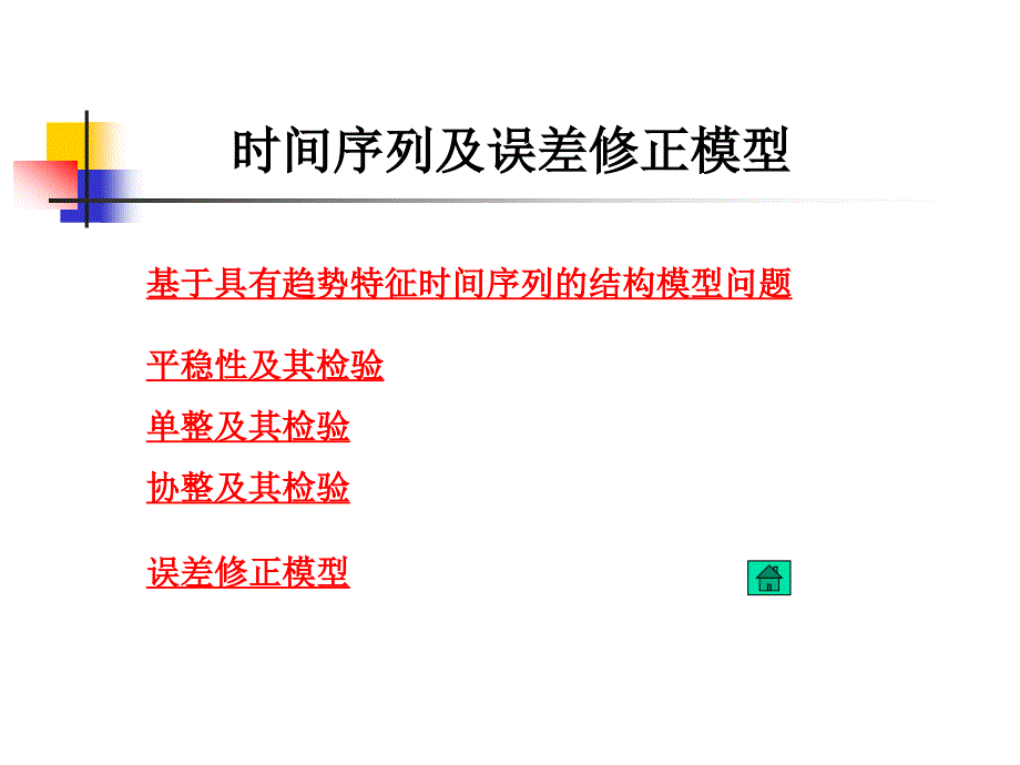 时间序列与误差修正模型_第1页