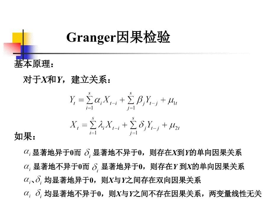 时间序列与误差修正模型_第5页