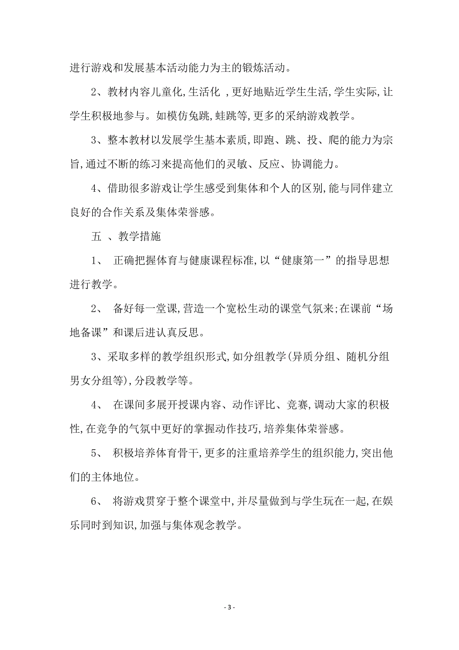 三年级第一学期体育教学计划_第3页