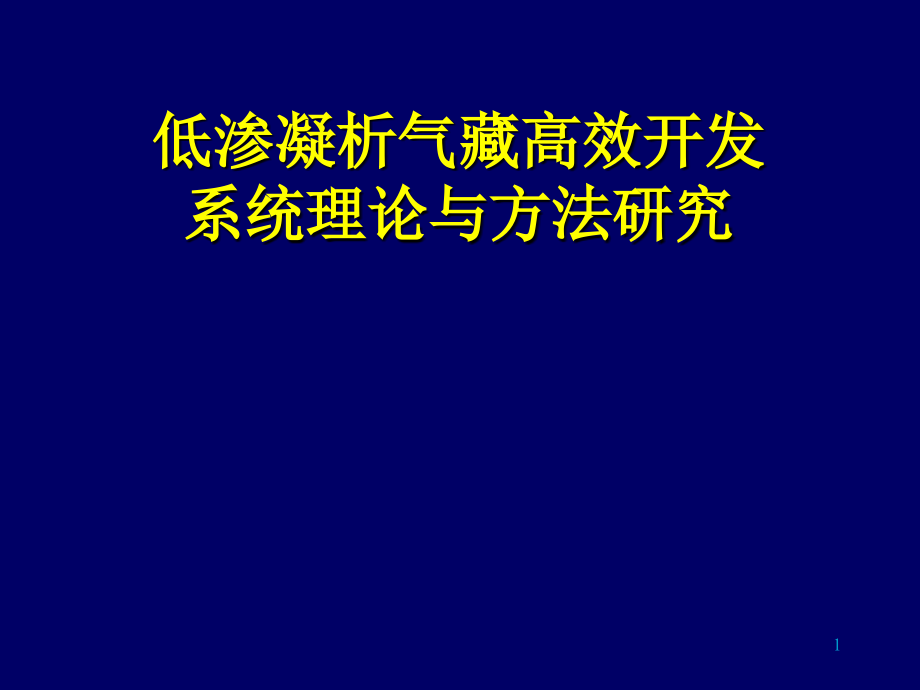 低渗凝析气藏高效开发系统理论与方法研究_第1页