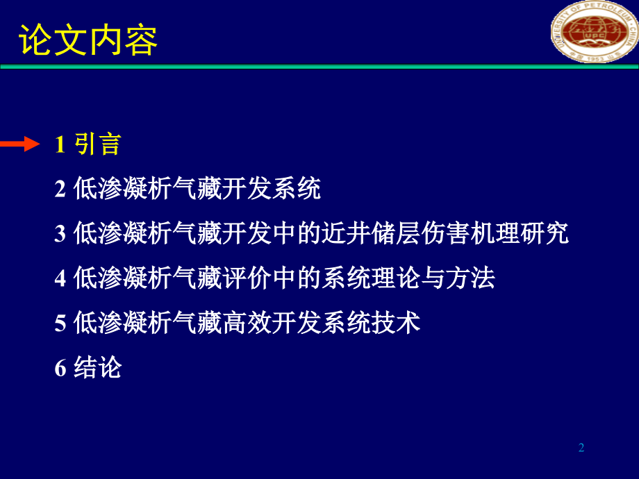 低渗凝析气藏高效开发系统理论与方法研究_第2页