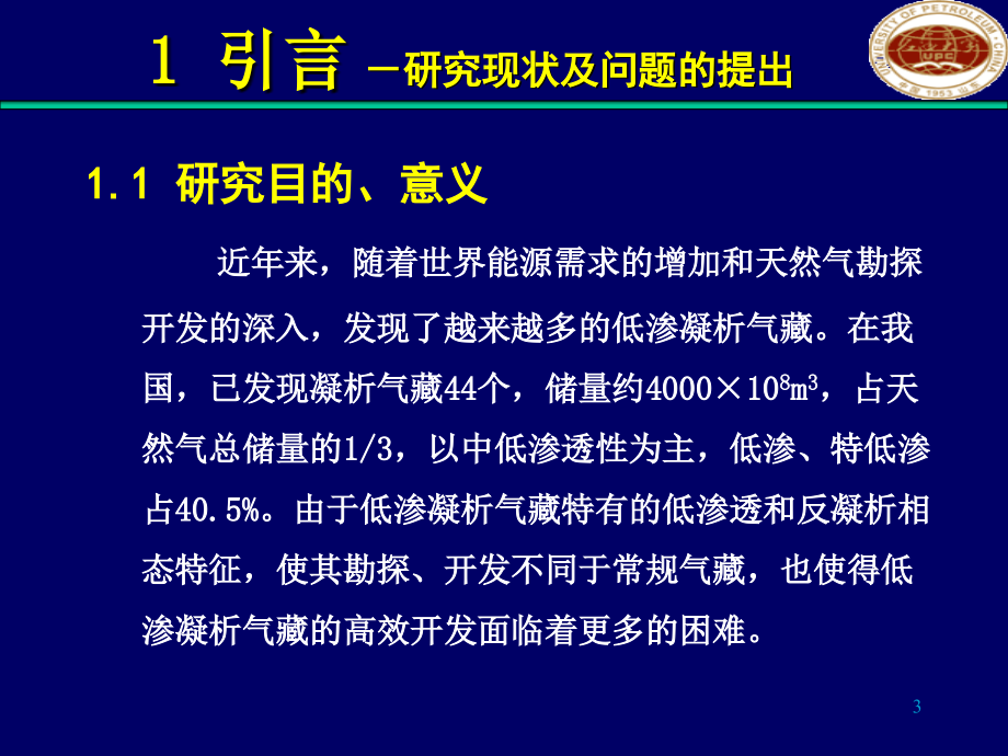 低渗凝析气藏高效开发系统理论与方法研究_第3页