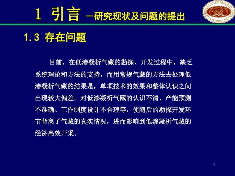 低渗凝析气藏高效开发系统理论与方法研究_第5页