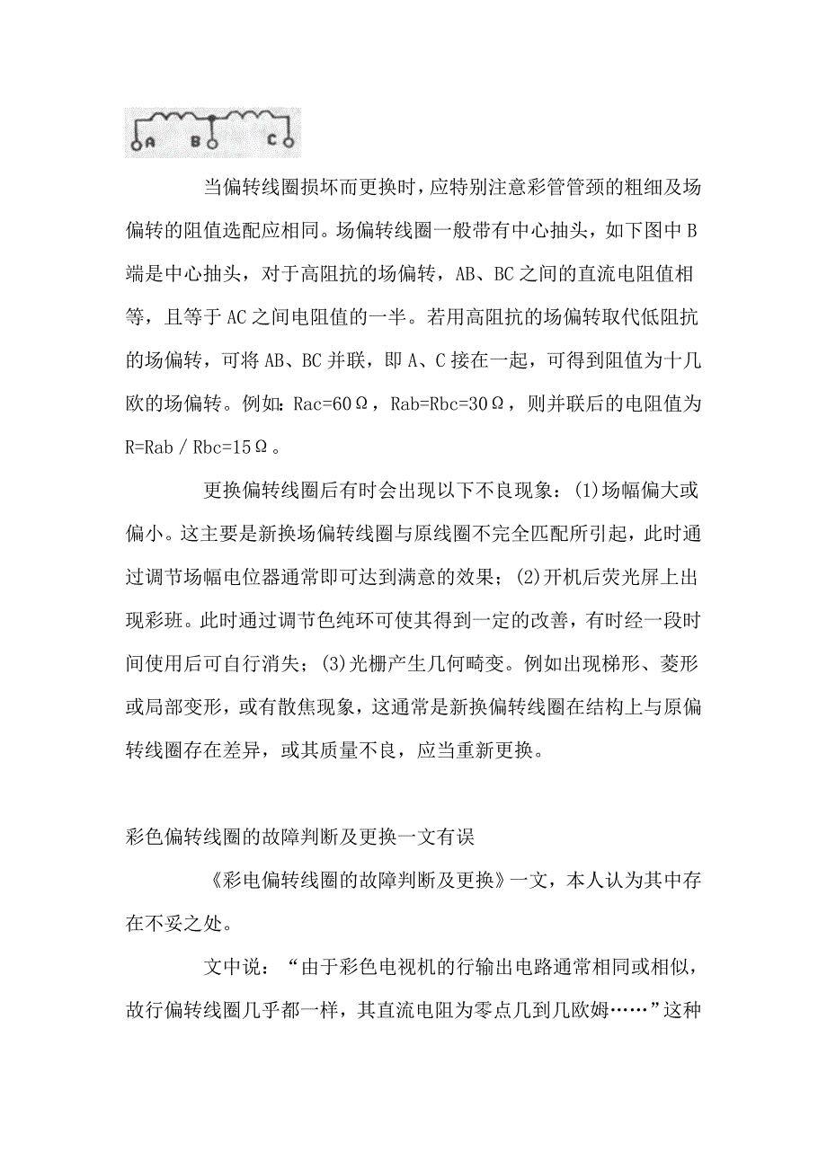 彩电偏转线圈的故障判断及更换_第2页