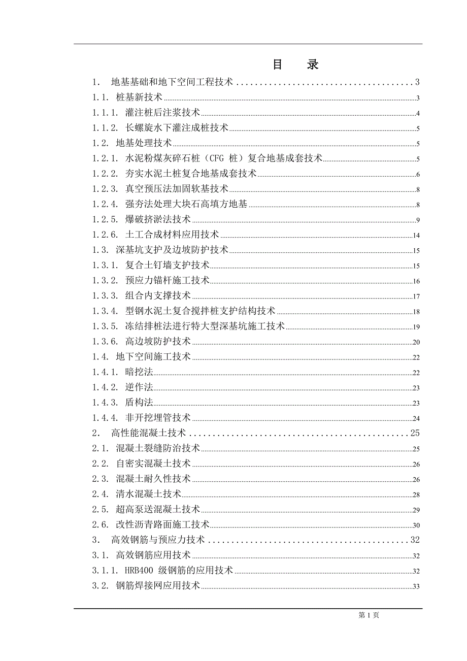 建筑四新技术全套_第1页