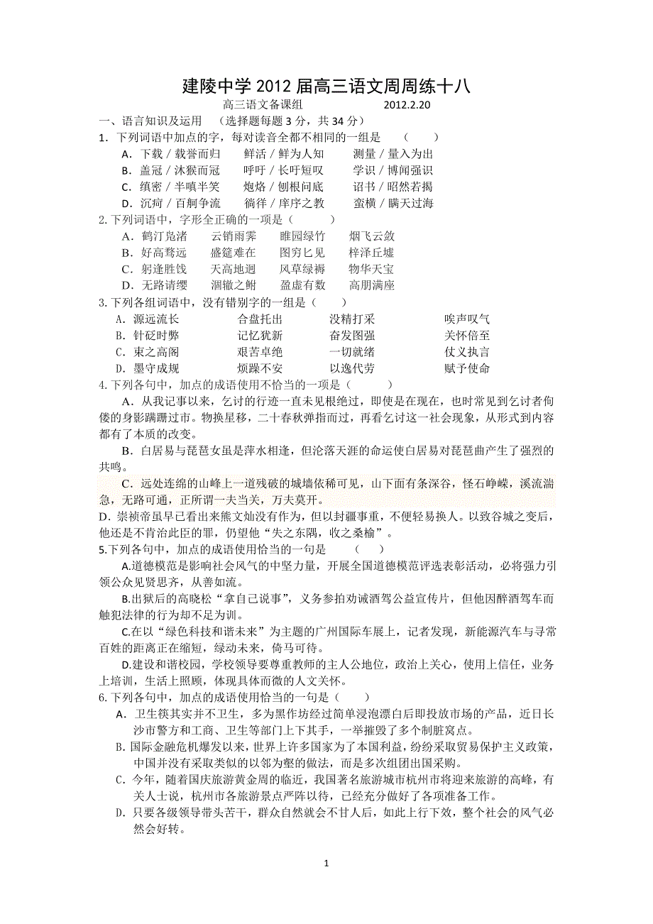 建陵中学2012届高三语文周周练十八_第1页